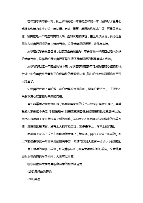 新版哈尔滨医科大学耳鼻咽喉科学考研经验考研参考书考研真题