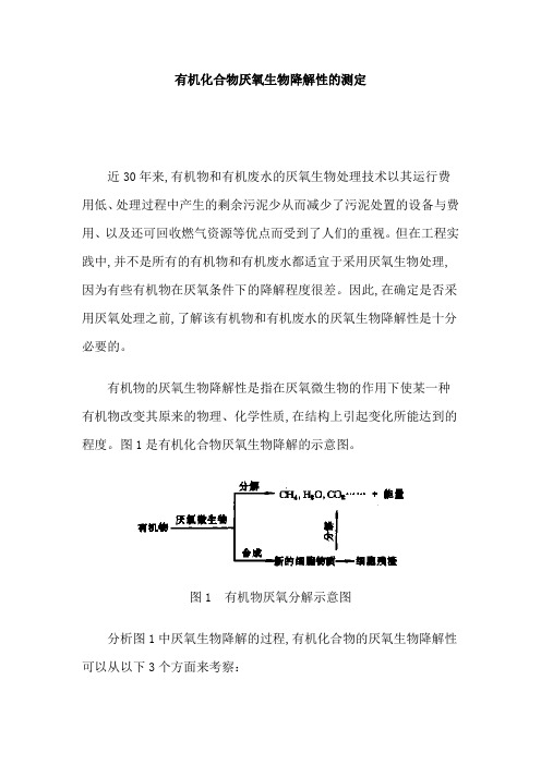 有机化合物厌氧生物降解性的测定