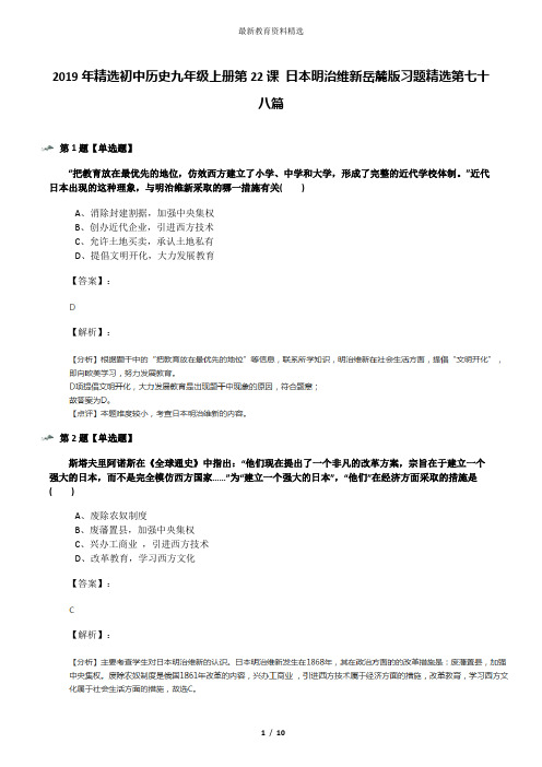 2019年精选初中历史九年级上册第22课 日本明治维新岳麓版习题精选第七十八篇