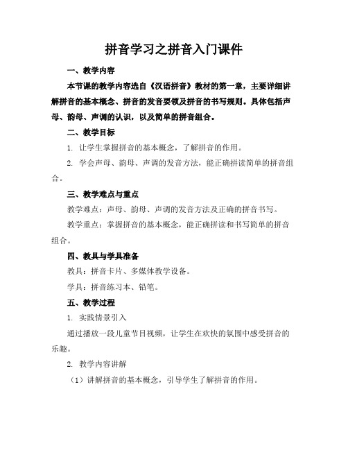 拼音学习之拼音入门课件