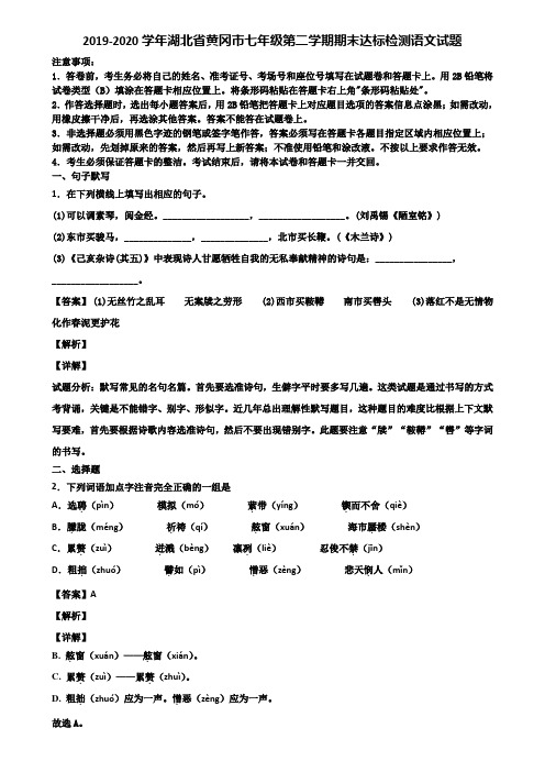 2019-2020学年湖北省黄冈市七年级第二学期期末达标检测语文试题含解析