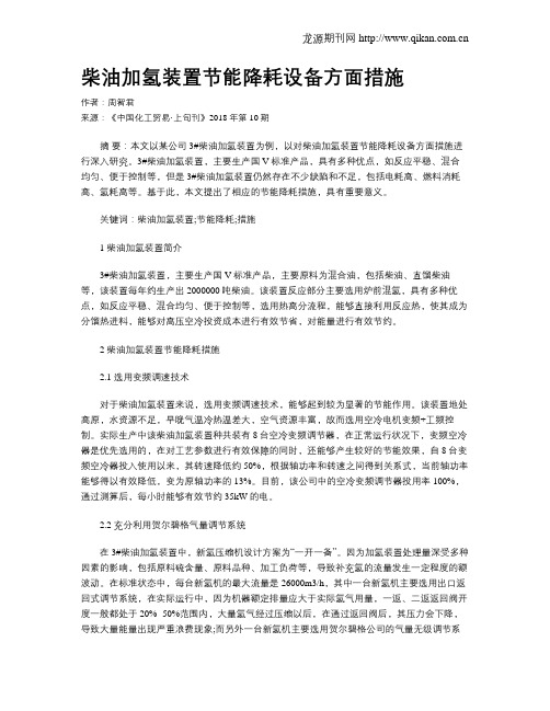 柴油加氢装置节能降耗设备方面措施