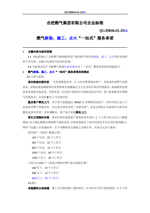 合肥燃气集团燃气新装、施工、点火“一站式”服务承诺