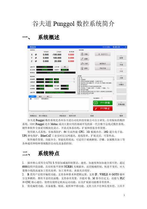 谷夫道Punggol数控系统简介