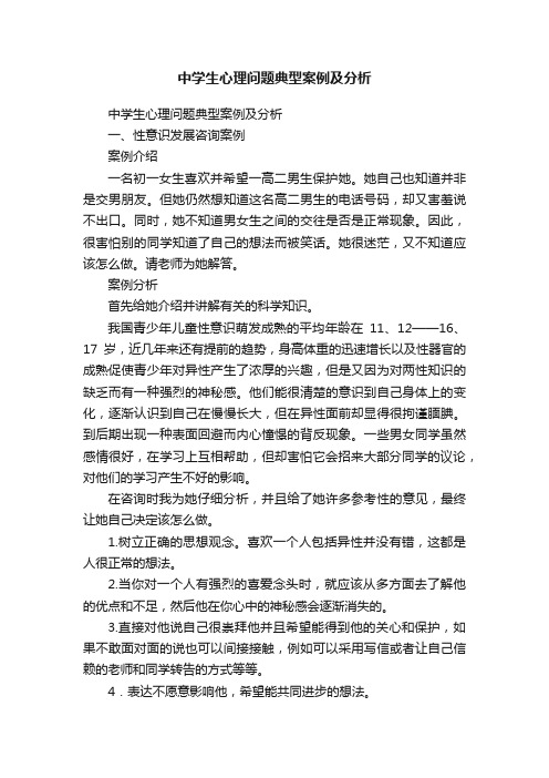 中学生心理问题典型案例及分析