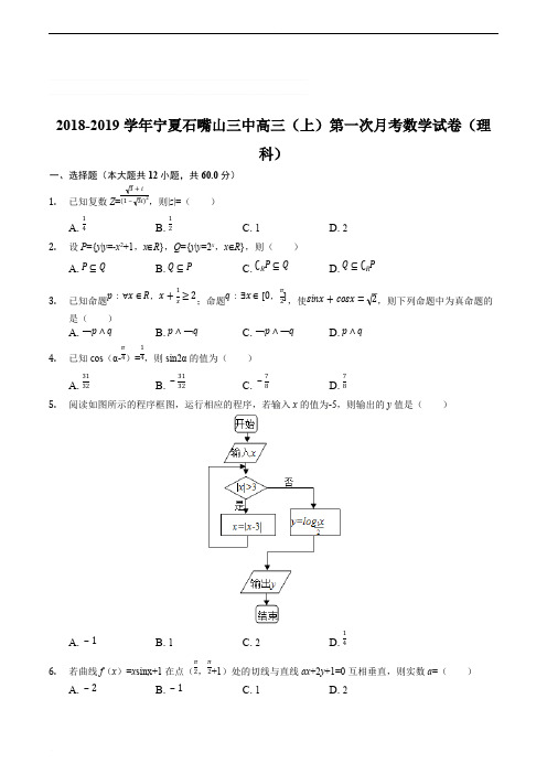 宁夏石嘴山市第三中学2019届高三上学期第一次月考(开学)考试数学(理)试题(解析版)