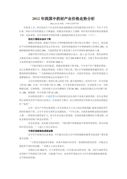 2012年我国中药材产业价格走势分析