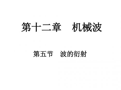 高二物理波的衍射(201909)