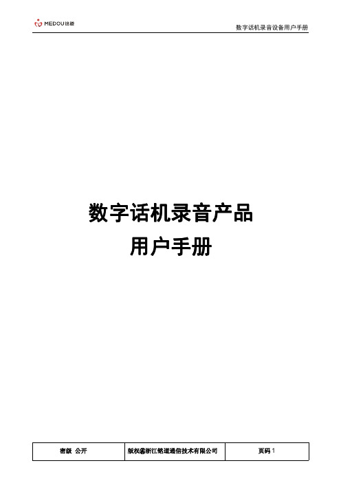 铭道通信MDD数字话机录音设备用户使用手册