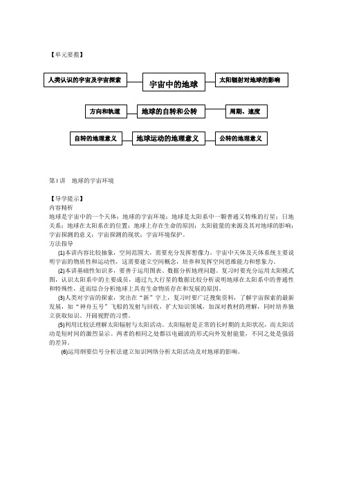 高三地理一轮复习教案1.1地球的宇宙环境(原创精品)