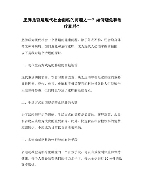肥胖是否是现代社会面临的问题之一?如何避免和治疗肥胖?