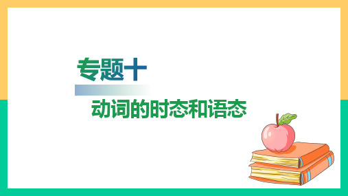 高职院校单独招生考试英语复习指导通用版第一部分基础知识梳理专题十动词的时态和语态