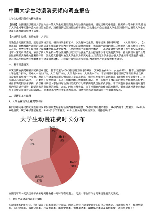 中国大学生动漫消费倾向调查报告