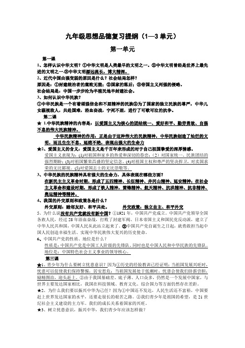 九年级思想品德复习提纲(1—3单元)