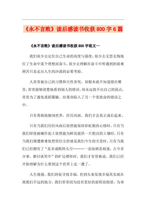 《永不言败》读后感读书收获800字6篇