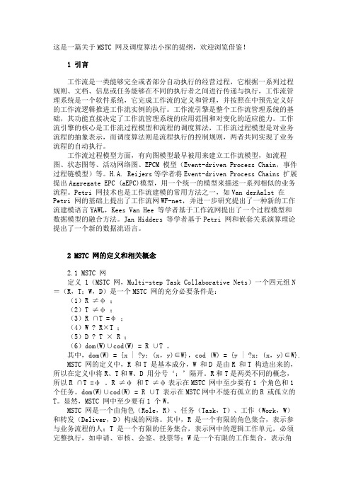 最新 MSTC 网及调度算法小探-精品