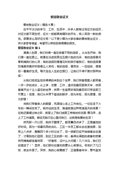 爱岗敬业征文