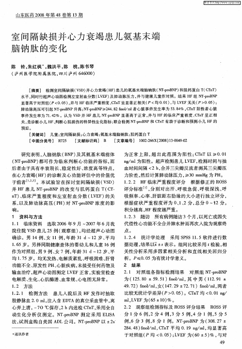 室间隔缺损并心力衰竭患儿氨基末端脑钠肽的变化