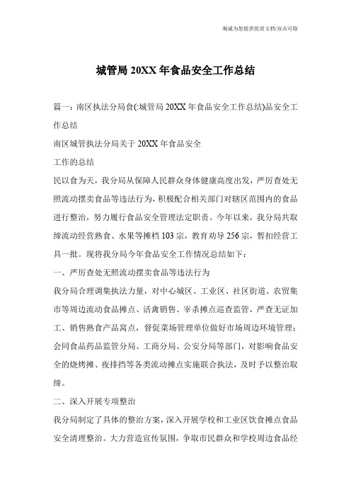 城管局20XX年食品安全工作总结