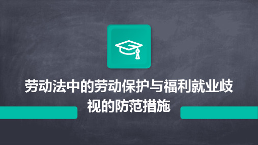 劳动法中的劳动保护与福利就业歧视的防范措施