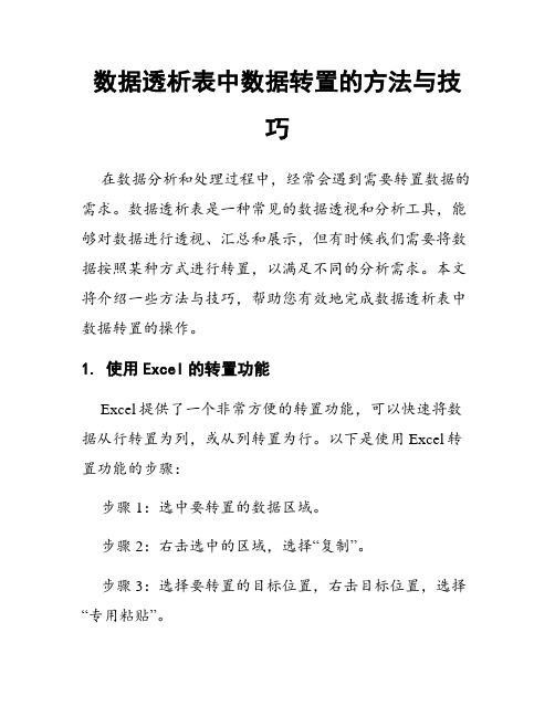 数据透析表中数据转置的方法与技巧