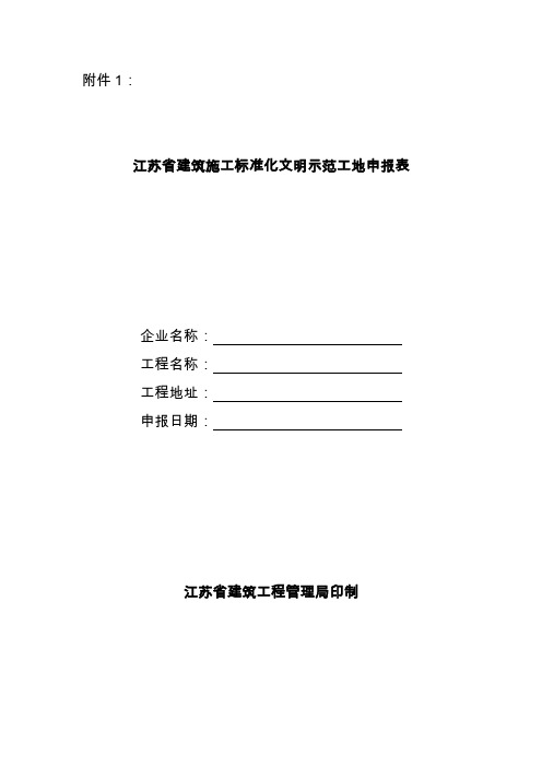 江苏省建筑施工标准化文明示范工地申报表