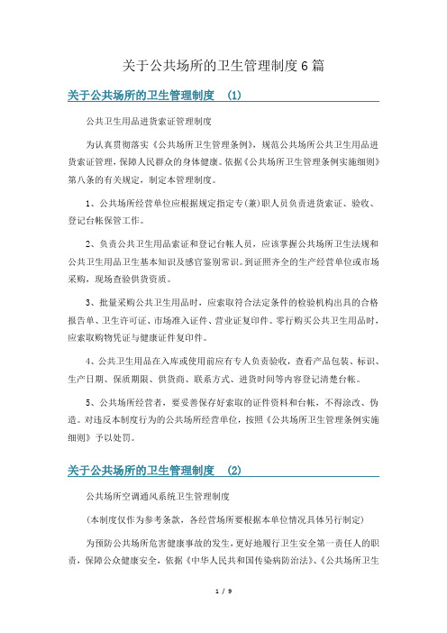 关于公共场所的卫生管理制度6篇