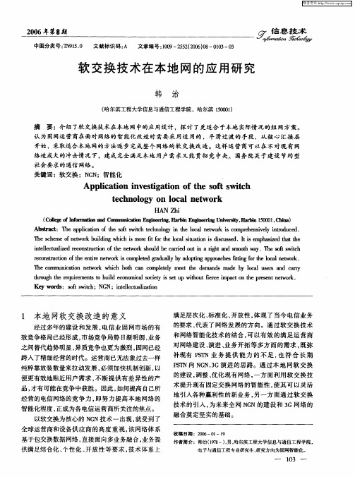 软交换技术在本地网的应用研究