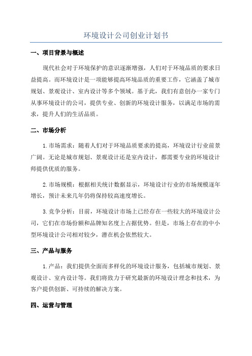 环境设计公司创业计划书