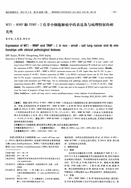 MT1-MMP和TIMP-2在非小细胞肺癌中的表达及与病理特征的相关性