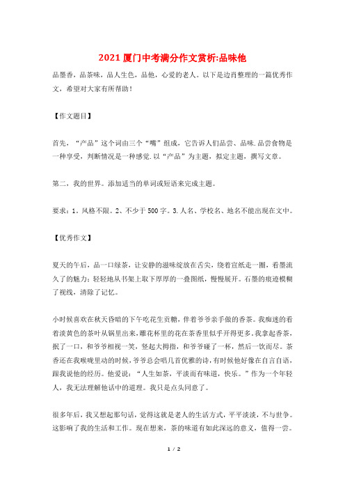 2021厦门中考满分作文赏析-品味他