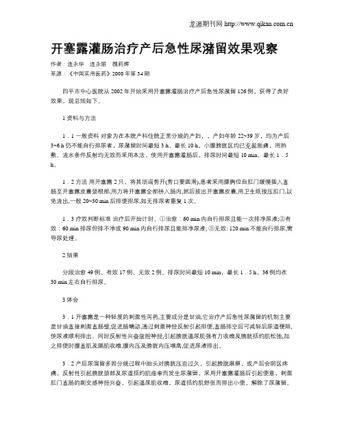 开塞露灌肠治疗产后急性尿潴留效果观察