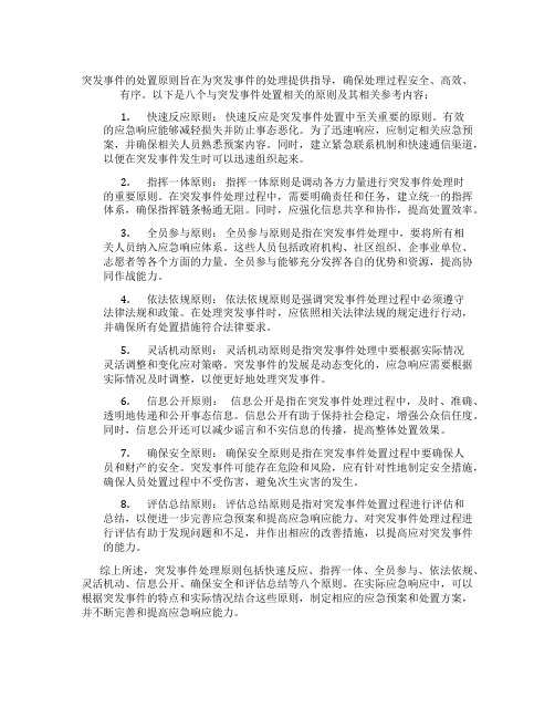 突发事件处置原则八个原则