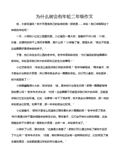 为什么树会有年轮二年级作文