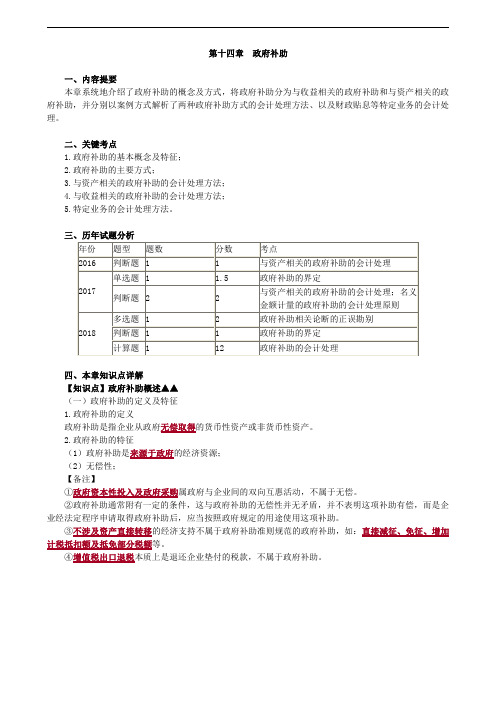 2019年中级会计职称考试辅导：第十四章 政府补助