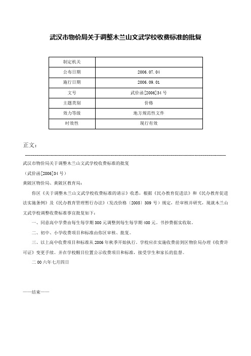 武汉市物价局关于调整木兰山文武学校收费标准的批复-武价函[2006]34号