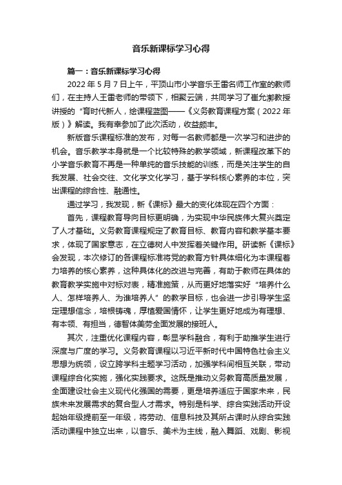 音乐新课标学习心得