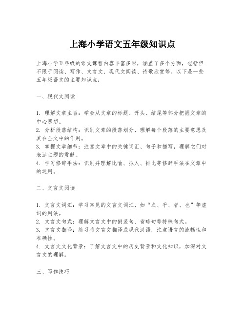 上海小学语文五年级知识点