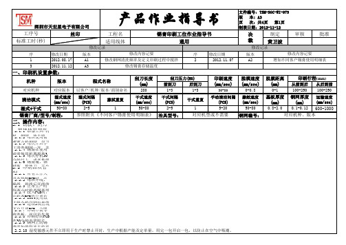 TSM-SGC-WI-079 印刷工位作业指导书 A3