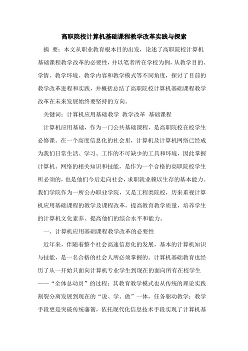 高职院校计算机基础课程教学改革实践与