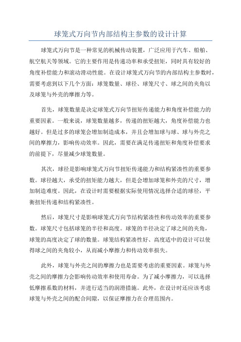 球笼式万向节内部结构主参数的设计计算