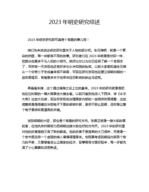 2023年明史研究综述