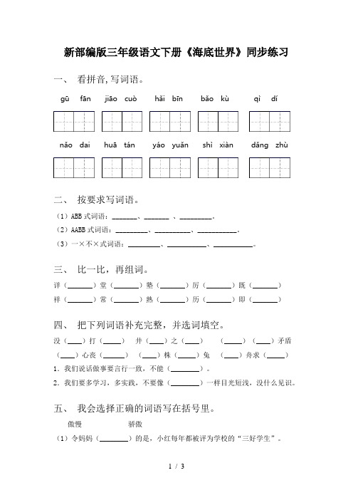 新部编版三年级语文下册《海底世界》同步练习