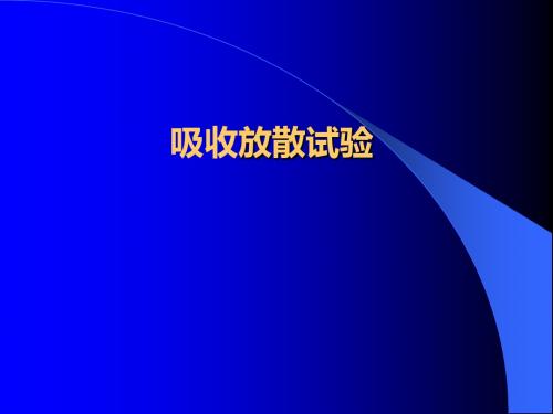 吸收放散实验概要