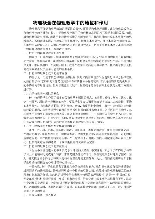 物理概念在物理教学中的地位和作用