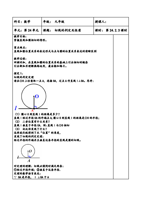 新人教版初中数学九年级上册24.2.3《切线的判定及性质》优质教学设计