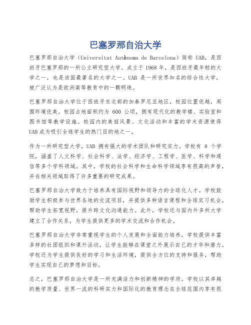 巴塞罗那自治大学