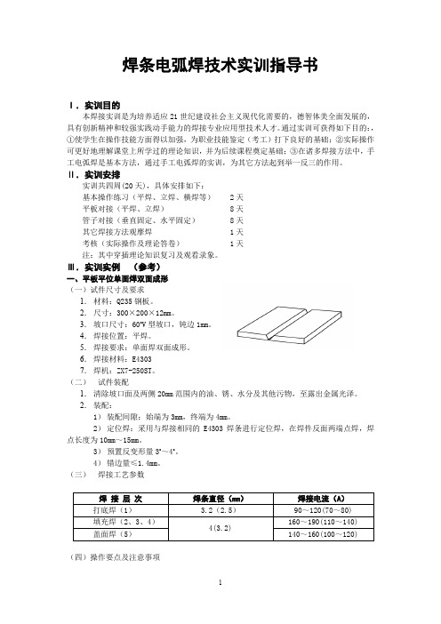 焊工实训指导书.doc