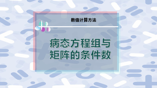 病态方程组与矩阵的条件数