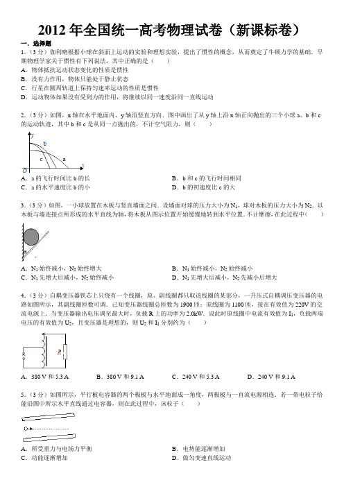 2012年全国统一高考物理试卷(新课标卷)(word版,含详细答案)